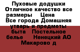 Пуховые додушки.Отличное качество,все размеры. › Цена ­ 200 - Все города Домашняя утварь и предметы быта » Постельное белье   . Ненецкий АО,Макарово д.